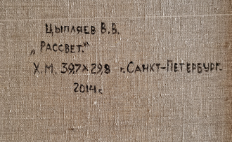 "Рассвет" холст масло Цыпляев В.В. 2014 год