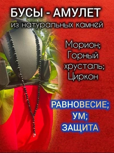 Бусы-амулет из мориона, горного хрусталя и цирконов (унисекс).