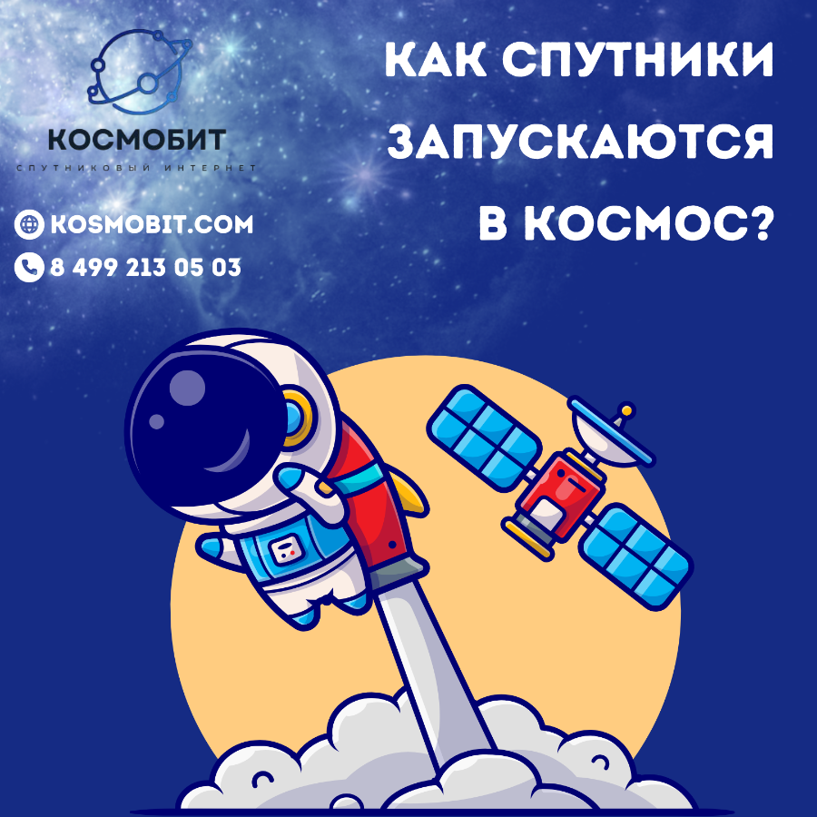 Как спутники запускаются в космос?