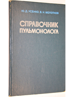 Усенко Ю.Д., Молотков В.Н. Справочник пульмонолога. Киев: Здоровье. 1979г.