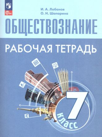 Обществознание 7 кл Рабочая тетрадь к УМК Боголюбова /Лобанов, Шапарина (Просв.)