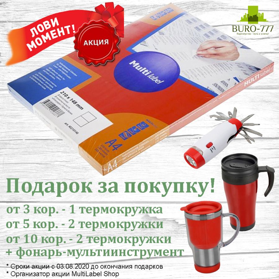 MULTI LABEL SHOP - самоклеящиеся универсальные этикетки А4 Мультилейбл для маркировки