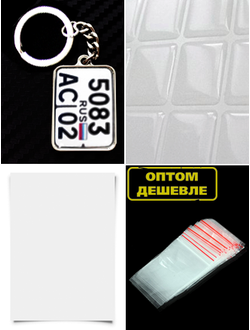 заготовки для брелков, заготовки для брелков купить, брелок номер, изготовление брелков, авто номер