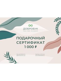 Электронный подарочный сертификат номиналом 1 000 руб