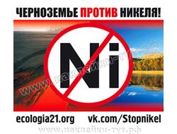 Наклейка на авто - "Черноземье против никеля!" Экология в опасности, стоп никелю. Знаки на авто.