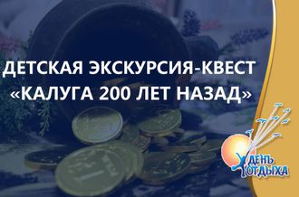 Детская пешеходная экскурсия с элементами квеста &quot;Калуга 200 лет назад&quot;