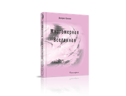 Долорес Кэннон. Многомерная Вселенная. Комплект из 9 книг. Издательство "Стигмарион"