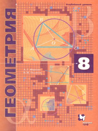 Мерзляк Геометрия 8кл. Учебник (углубленный уровень)(В-ГРАФ)
