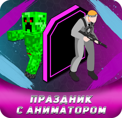 Праздник с анимотором в Петрозаводске в развлекательном центре (Лотос Plaza)