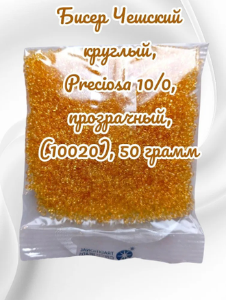 Бисер чешский круглый preciosa 10/0, светло-желтый (10020), 50 грамм