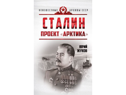 Сталин. Проект «Арктика». Ю.Н. Жуков