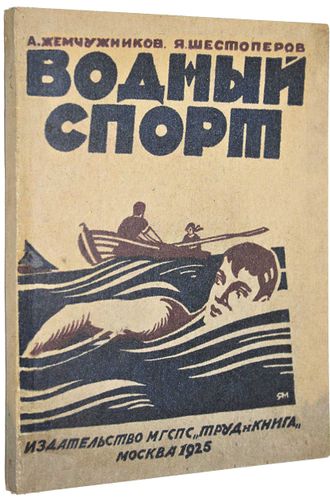 Жемчужников А., Шестоперов Я., Прохоров Л. Водный спорт.