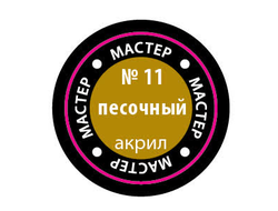 Звезда: Краска Мастер Акрил -  № 11 "Песочный"