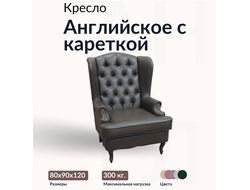 Кресло "Английское" с кареткой, 90х80х120 см, Коричневый