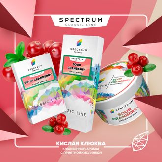 SPECTRUM CLASSIC LINE 40 г. - SOUR CRANBERRY (КИСЛАЯ КЛЮКВА)