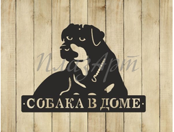 Табличка Злая собака