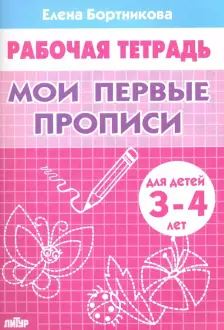 Мои первые прописи Р/т  (3-4л.) / Бортникова (Литур)