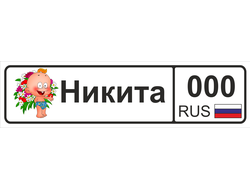 Номер на детскую коляску Никита