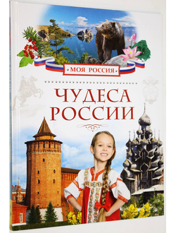 Маневич И.А. Чудеса России. М.: Росмэн. 2015.