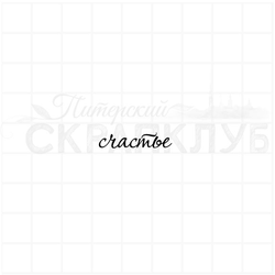 Штампик счастье