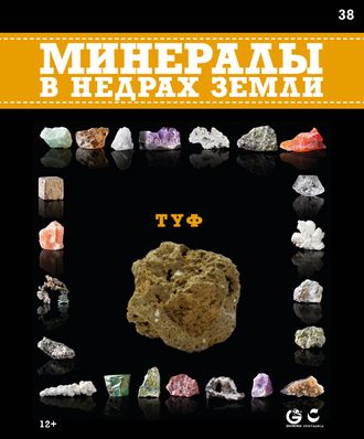 Минералы в недрах земли № 38. Туф