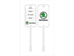 Бирка для ключей SKODA (двухсторонняя печать 2+2)