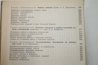 Коневодство. Под редакцией А. С. Красникова. М.: Колос. 1973г.
