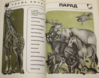 Дмитриев Ю. Соседи по планете: Млекопитающие. М.: Детская литература. 1981г.