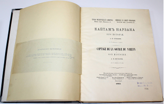 Огильви А.Н. Каптаж Нарзана и его история. СПб.: Тип. М.Стасюлевича, 1911.