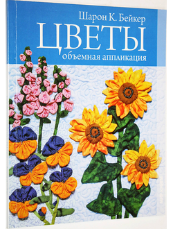 Шарон К. Бейкер. Цветы. Объемная аппликация. М.: Мир книги. 2012.