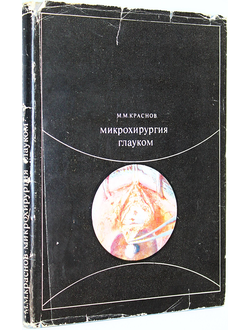 Краснов М.М. Микрохирургия глауком. М.: Медицина. 1974г.
