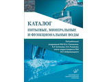 Питьевые, минеральные и функциональные воды. Каталог. Рахманин Ю.А. Тутельян В.А. Разумов А.Н. Бобровницкий И.П. &quot;МИА&quot; (Медицинское информационное агентство). 2021