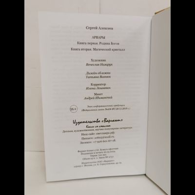 Книга Сергея Алексеева &quot;Арвары: Родина богов. Магический кристалл&quot;, Издатель ИП Шиманский А. Г. при участии издательства Вариант, 2024 г.