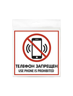 Табличка "Телефон запрещен" 200*200*1 мм. пластик. /1/10/40/