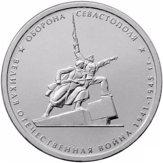 5 рублей Оборона Севастополя, 2015 год