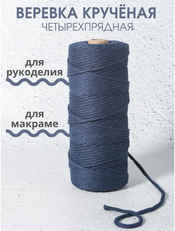 Веревка 3 мм 100 М темно-синяя