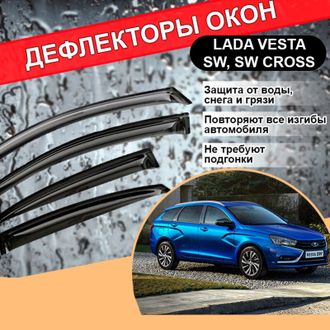 Дефлекторы (ветровики) Cobra Tuning для Лада Веста Св, Св Кросс, Lada Vesta Sw, Sw Cross