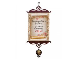 Свиток с рисунком Командовать дома