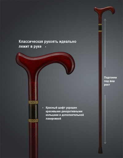 Трость "Ганновер красная"