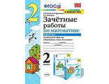 Гусева. УМК Моро  Математика 2кл Зачетные работы двух частях (Экзамен)