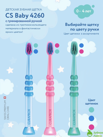 ДЕТСКАЯ ЗУБНАЯ ЩЕТКА CURAPROX CURAKID ОТ 0-4 ЛЕТ