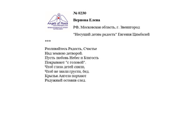 ЛОНГ-ЛИСТ ПЕРВОГО КОНКУРСА "ПОЭЗИЯ АНГЕЛОВ МИРА" № 0230