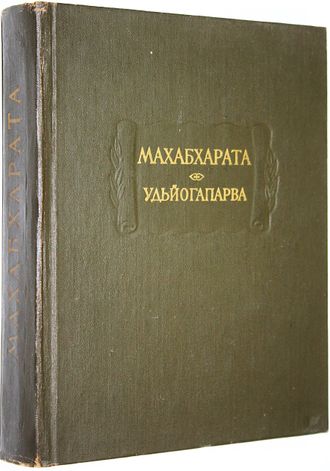 Махабхарата. Книга пятая. Удьйогапарва или Книга о старании. Л.: Наука. 1976г.