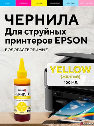 Чернила FUMIKO для Epson 100 мл водорастворимые Yellow.