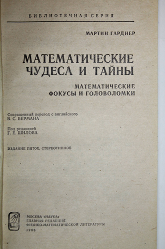 Гарднер М. Математические чудеса и тайны. М.: Наука. 1986г.