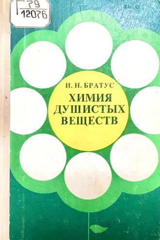 Братус И. Химия душистых веществ. М.: 1979