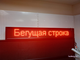 Электронное табло «бегущая строка» 210*1330 красные диоды