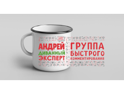 Кружка металлическая эмалированная #9 Андрей