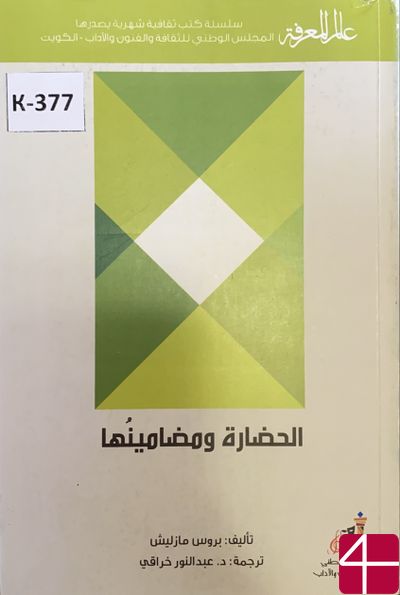 Прос Мазлиш, пер Абд ЭнНур Хараки "Цивилизация и её смыслы"