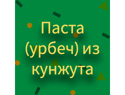 Паста  (урбеч) из кунжута